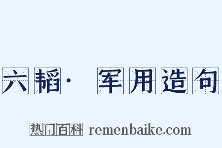 六韬·军用造句是什么意思的图片